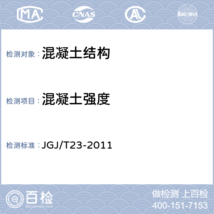 混凝土强度 《回弹法检测混凝土抗压强度技术规程》 JGJ/T23-2011 全部条款