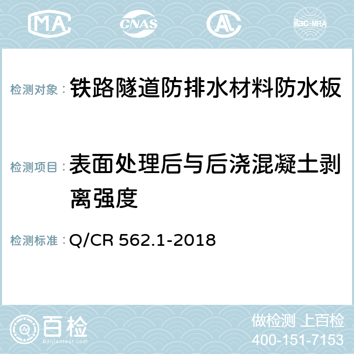 表面处理后与后浇混凝土剥离强度 铁路隧道防排水材料第1部分：防水板 Q/CR 562.1-2018 5.4.26