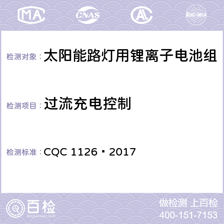 过流充电控制 CQC 1126-2017 太阳能路灯用锂离子电池组技术规范 CQC 1126—2017 4.3.13.2