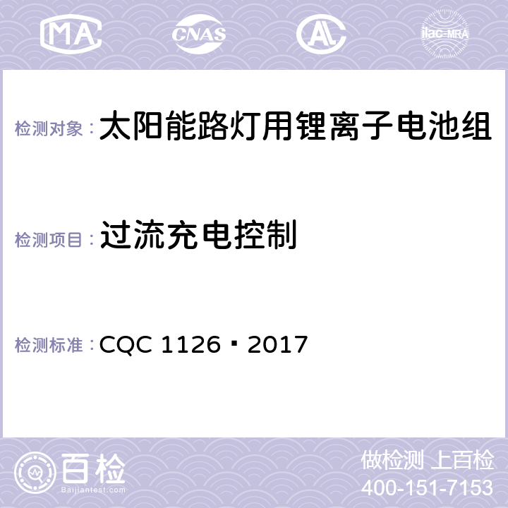 过流充电控制 太阳能路灯用锂离子电池组技术规范 CQC 1126—2017 4.3.13.2