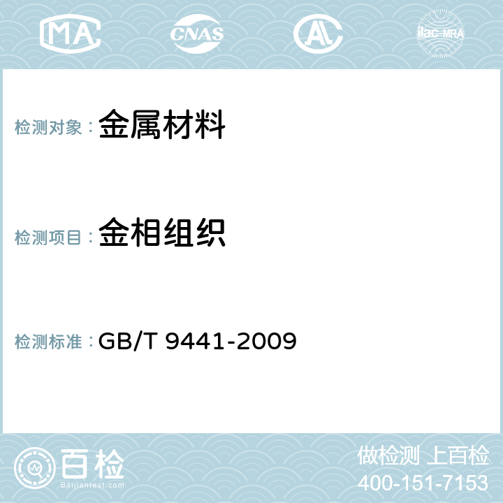 金相组织 球墨铸铁金相检验 GB/T 9441-2009