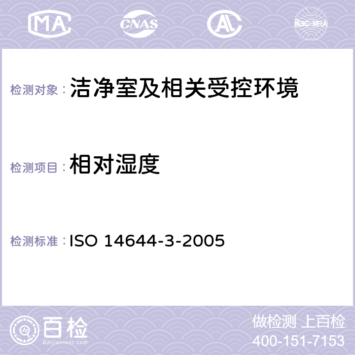 相对湿度 《洁净室及相关受控环境 第3部分 检验方法》 ISO 14644-3-2005 附录B.10