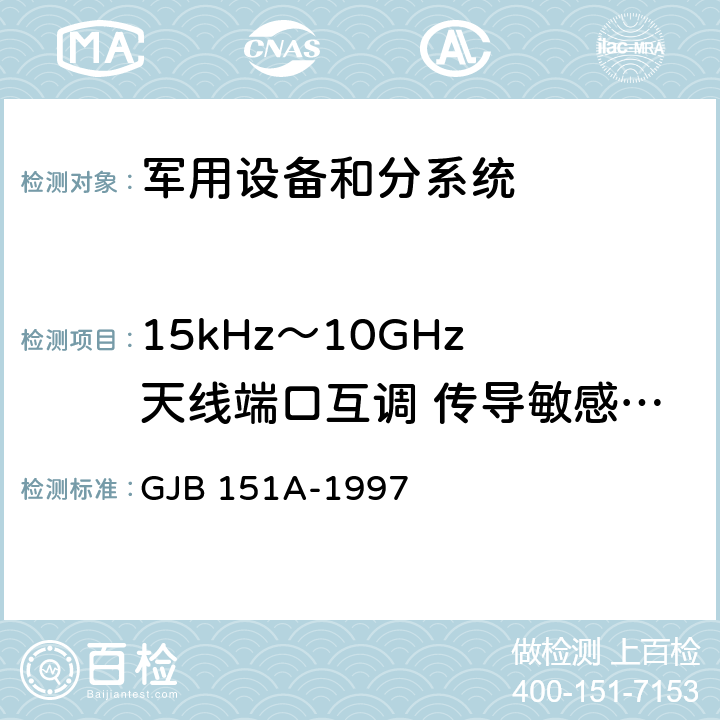 15kHz～10GHz 天线端口互调 传导敏感度CS103 GJB 151A-1997 军用设备和分系统电磁发射和敏感度要求 