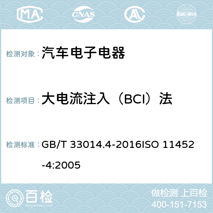 大电流注入（BCI）法 道路车辆 电气/电子部件对窄带辐射电磁能的抗扰性试验方法 第4部分：大电流注入（BCI）法 GB/T 33014.4-2016
ISO 11452-4:2005