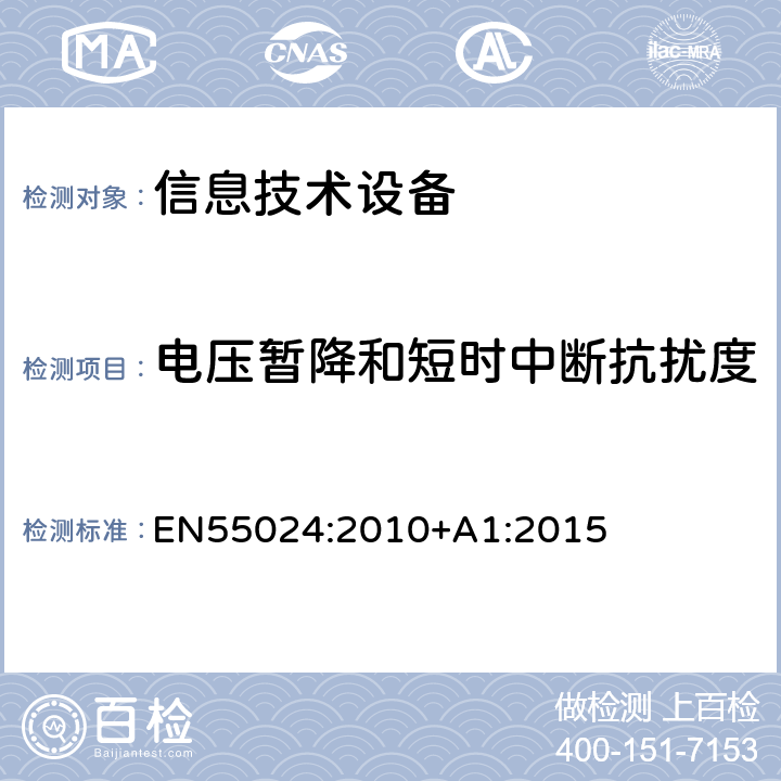 电压暂降和短时中断抗扰度 信息技术设备抗扰度限值和测量方法 EN55024:2010+A1:2015 4.2.6,7