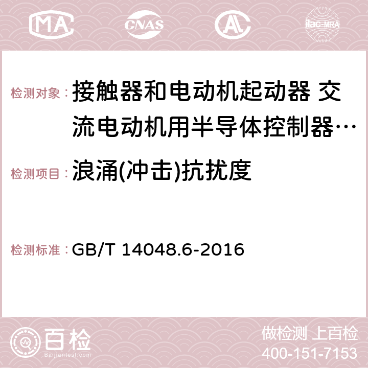 浪涌(冲击)抗扰度 低压开关设备和控制设备 第4-2部分：接触器和电动机起动器 交流电动机用半导体控制器和起动器(含软起动器) GB/T 14048.6-2016 8.3.2