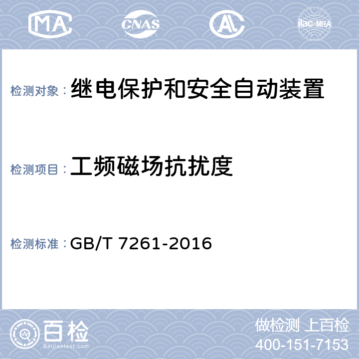 工频磁场抗扰度 继电保护和安全自动装置基本试验方法 GB/T 7261-2016 14.3