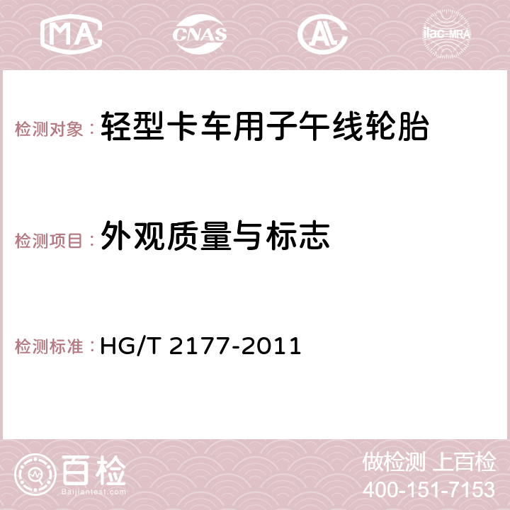 外观质量与标志 HG/T 2177-2011 轮胎外观质量