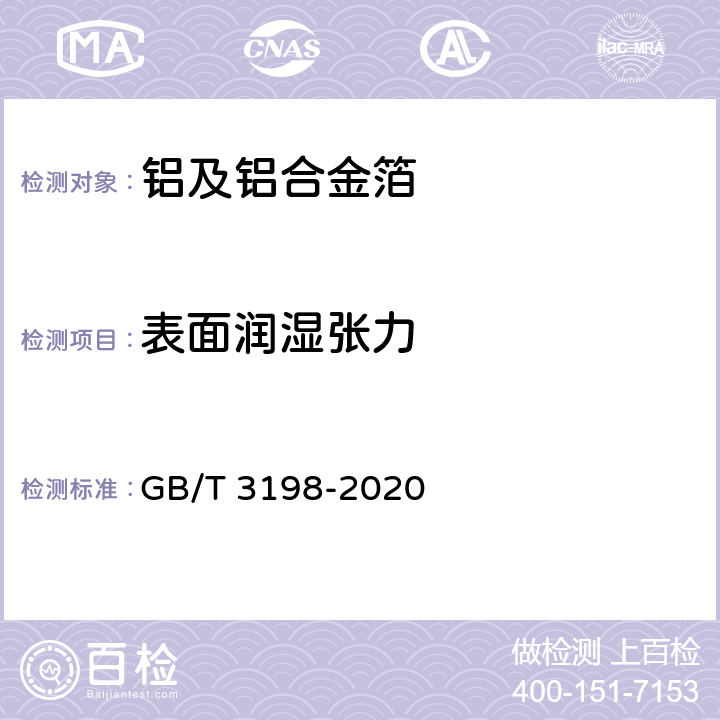 表面润湿张力 铝及铝合金箔 GB/T 3198-2020 4.6