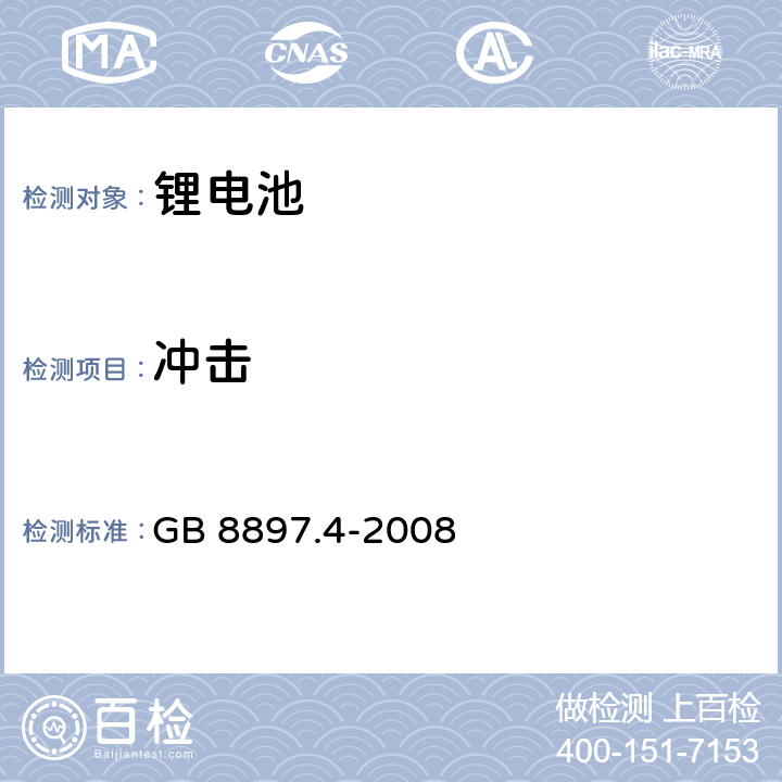 冲击 原电池 第四部分：锂电池的安全要求 GB 8897.4-2008 6.4.4