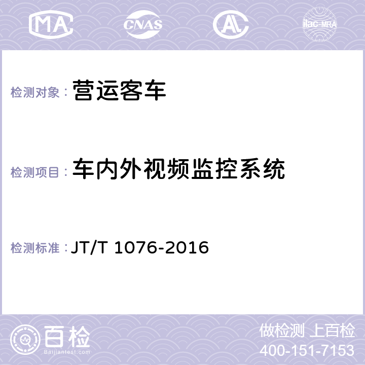 车内外视频监控系统 道路运输车辆卫星定位系统 车载视频终端技术要求 JT/T 1076-2016