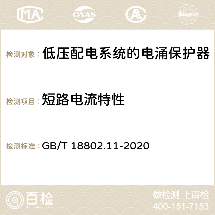 短路电流特性 低压电涌保护器（SPD）第11部分：低压电源系统的电涌保护器性能要求和试验方法 GB/T 18802.11-2020 7.2.5.3/8.4.5.3