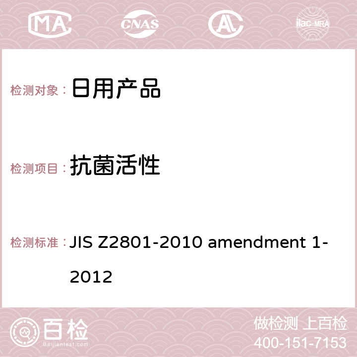 抗菌活性 抗菌加工产品－抗菌性试验方法、抗菌效果 JIS Z2801-2010 amendment 1-2012