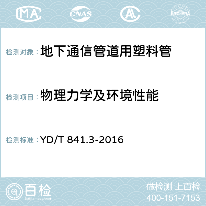 物理力学及环境性能 地下通信管道用塑料管 第3部分：双壁波纹管 YD/T 841.3-2016 5.6-5.13