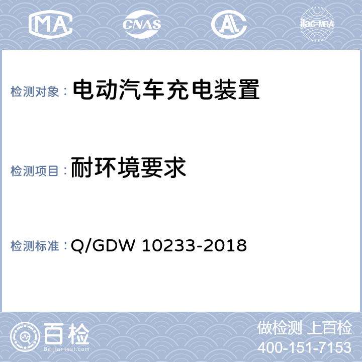 耐环境要求 电动汽车非车载充电机通用要求 Q/GDW 10233-2018 7.3