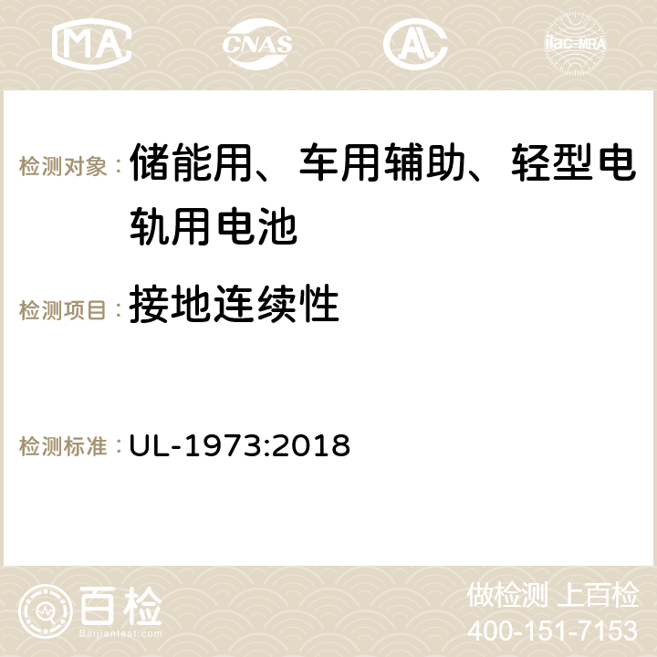 接地连续性 储能用、车用辅助、轻型电轨用电池安全要求 UL-1973:2018 21