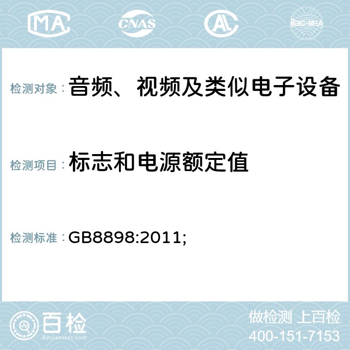 标志和电源额定值 音频、视频及类似电子设备的安全 GB8898:2011; 5.1