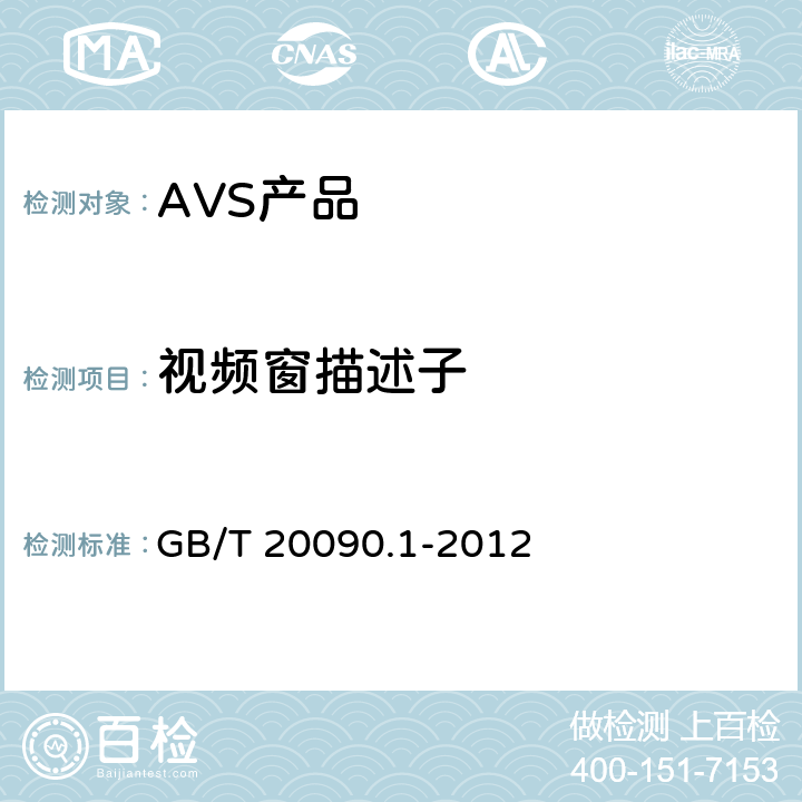 视频窗描述子 GB/T 20090.1-2012 信息技术 先进音视频编码 第1部分:系统