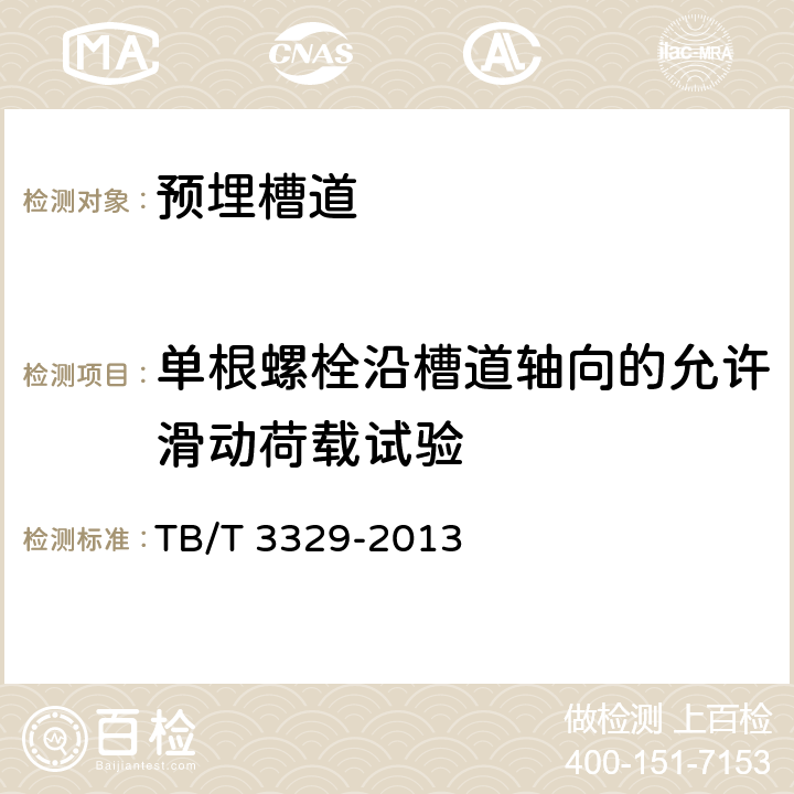 单根螺栓沿槽道轴向的允许滑动荷载试验 电气化铁路接触网隧道内预埋槽道 TB/T 3329-2013 6.8