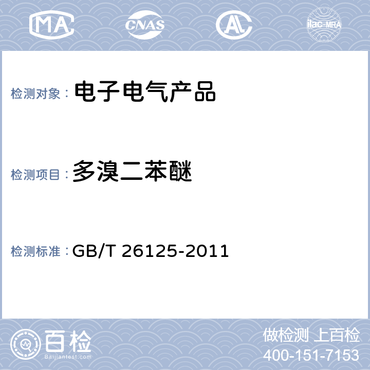 多溴二苯醚 电子电气产品六种限用物质（铅、汞、镉、六价铬、多溴联苯和多溴二苯醚）的测定 GB/T 26125-2011 附录A