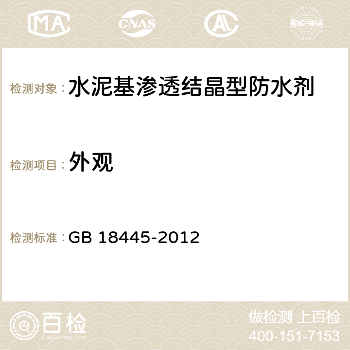 外观 《水泥基渗透结晶型防水材料》 GB 18445-2012 7.3.1