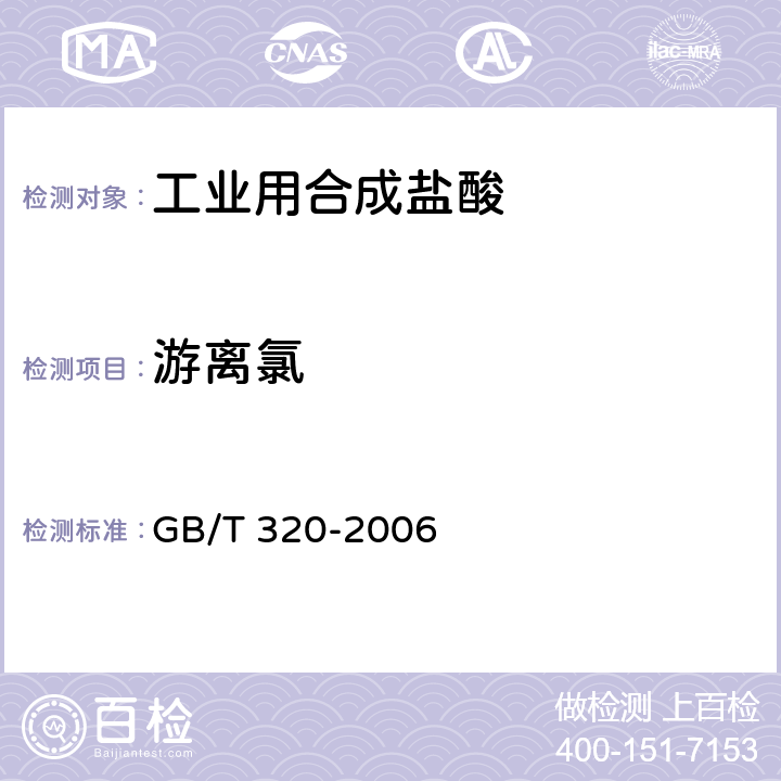 游离氯 工业用合成盐酸 GB/T 320-2006 5.5