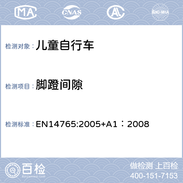 脚蹬间隙 《儿童自行车安全要求和试验方法》 EN14765:2005+A1：2008 4.13.2`