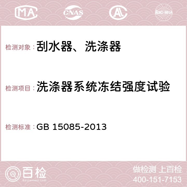 洗涤器系统冻结强度试验 汽车风窗玻璃刮水器和洗涤器 性能要求和试验方法 GB 15085-2013 5.2.2