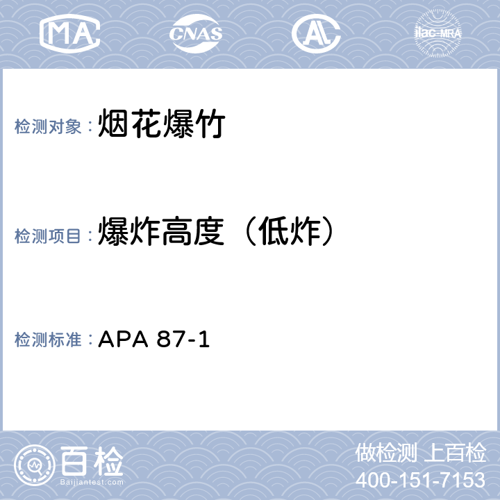 爆炸高度（低炸） 美国烟火协会标准 APA 87-1 附录B 7