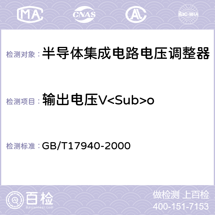 输出电压V<Sub>o 半导体器件 集成电路第3部分：模拟集成电路 GB/T17940-2000 第Ⅱ篇 2.2.1