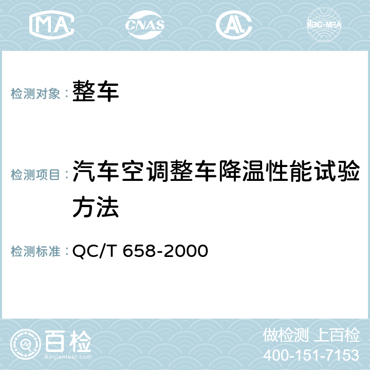 汽车空调整车降温性能试验方法 汽车空调整车降温性能试验方法 QC/T 658-2000 7