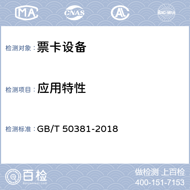 应用特性 GB/T 50381-2018 城市轨道交通自动售检票系统工程质量验收标准(附:条文说明)