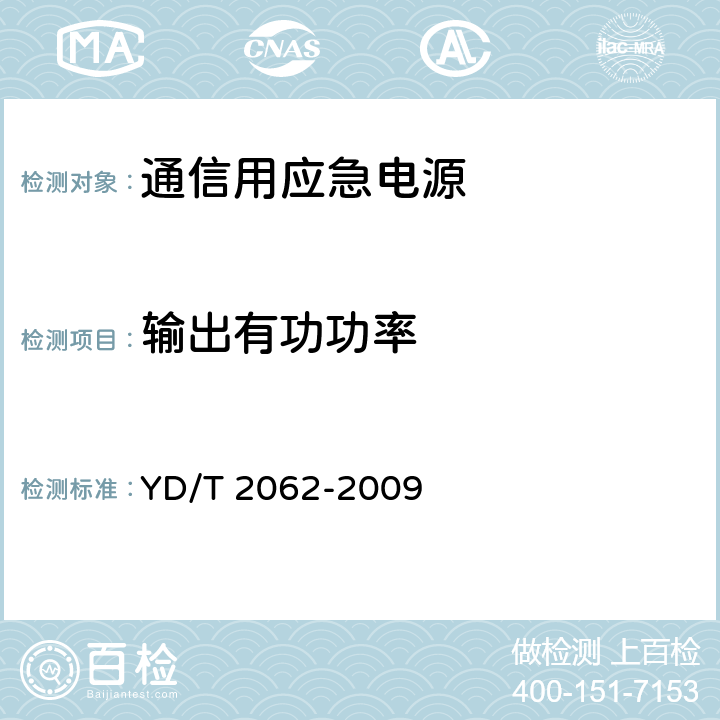 输出有功功率 通信用应急电源（EPS） YD/T 2062-2009 6.6