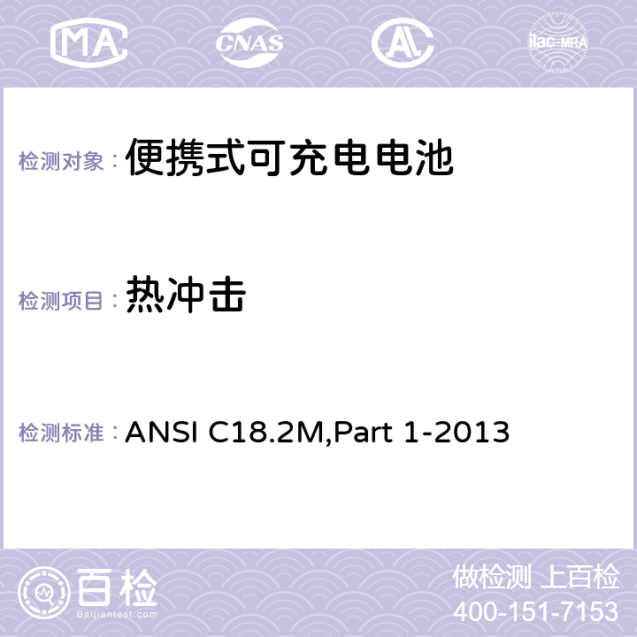 热冲击 ANSI C18.2M,Part 1-2013 便携式可充电电池.总则和规范  1.4.6.5