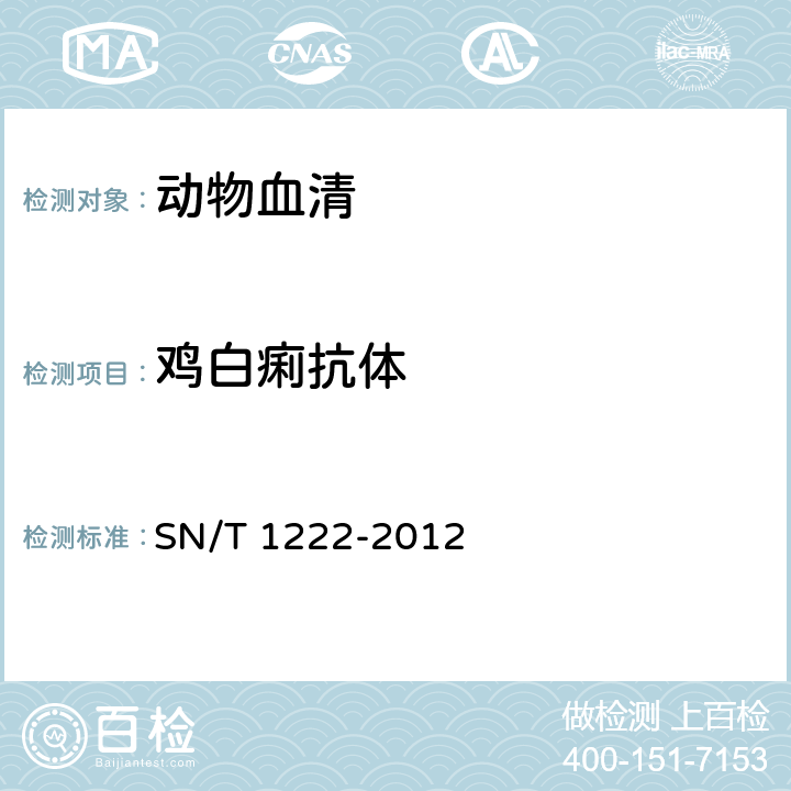 鸡白痢抗体 禽伤寒和鸡白痢检疫技术规范 SN/T 1222-2012 7
