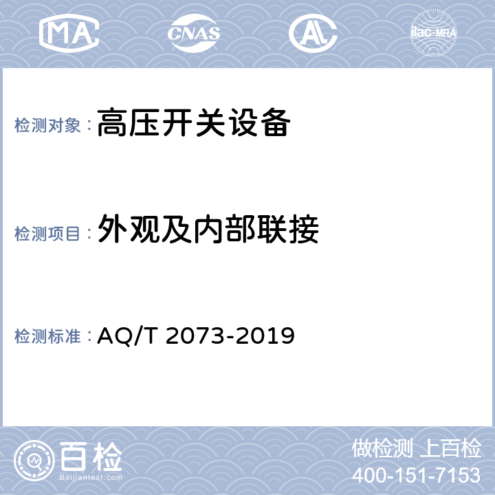外观及内部联接 《金属非金属矿山在用高压开关设备电气安全检测检验规范》 AQ/T 2073-2019 6.1、7.1
