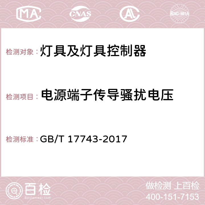 电源端子传导骚扰电压 电气照明和类似设备的无线电骚扰特性的限值和测量方法 GB/T 17743-2017 4.3.1