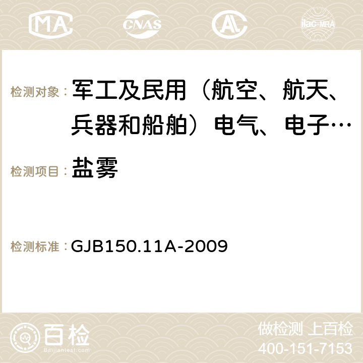 盐雾 军用装备实验室环境试验方法 第11部分 盐雾试验 GJB150.11A-2009