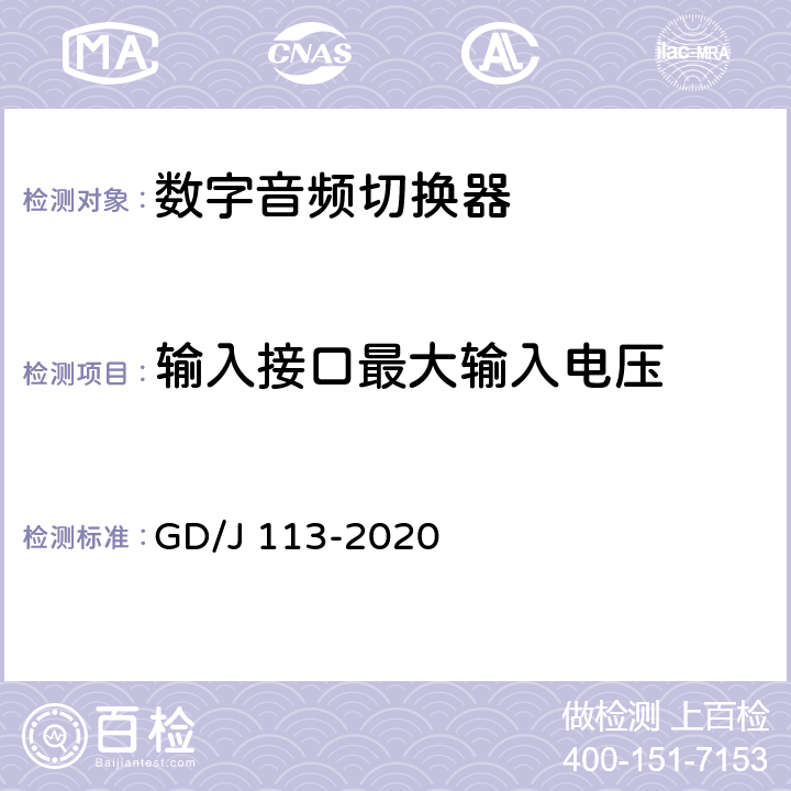 输入接口最大输入电压 GD/J 113-2020 音频切换器技术要求和测量方法  4.2.1.2,5.3.1.3