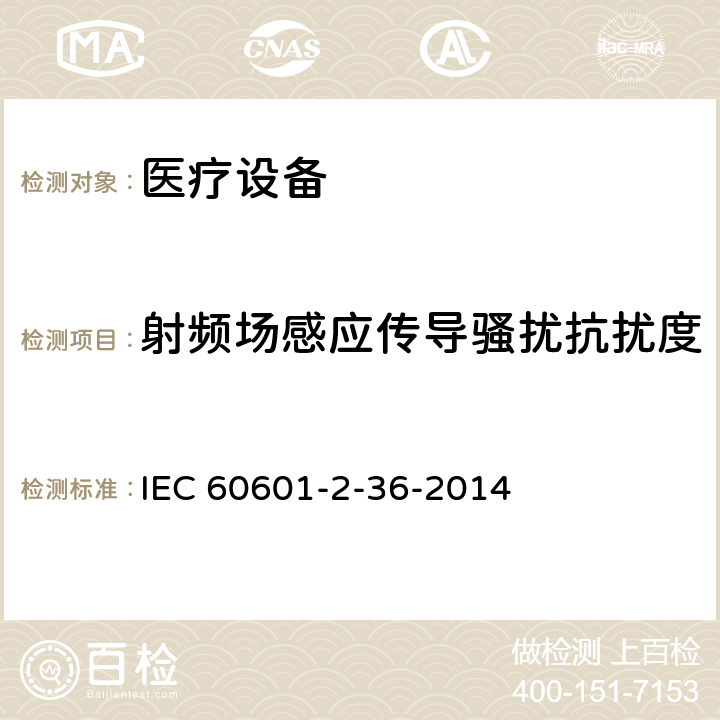 射频场感应传导骚扰抗扰度 IEC 60601-2-36-1997 医用电气设备 第2-36部分:体外引发碎石设备安全专用要求