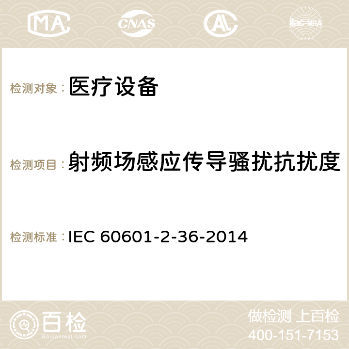 射频场感应传导骚扰抗扰度 医用电气设备2-36部分：体外引发碎石设备安全的特殊要求 IEC 60601-2-36-2014 36