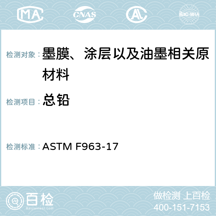 总铅 标准消费者安全规范： 玩具安全 ASTM F963-17 4.3.5，8.3