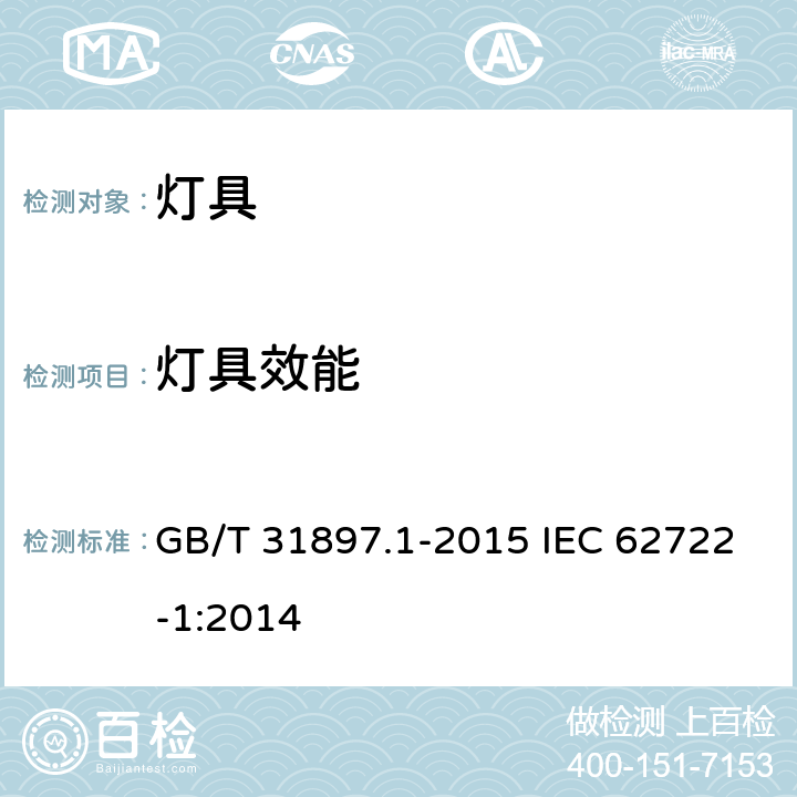 灯具效能 灯具性能 第1部分：一般要求 GB/T 31897.1-2015 IEC 62722-1:2014 8