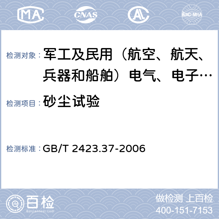 砂尘试验 电工电子产品环境试验 第2部分：试验方法 试验L：砂尘试验 GB/T 2423.37-2006