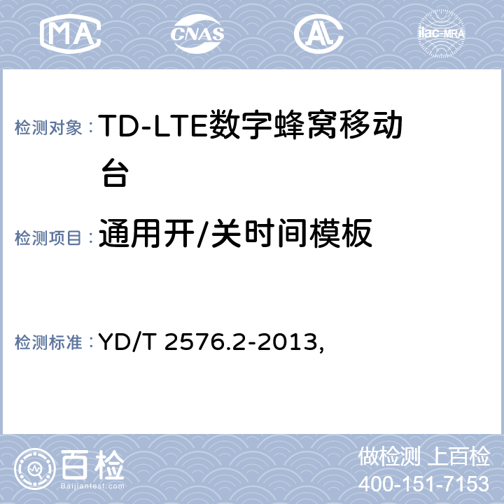 通用开/关时间模板 TD-LTE数字蜂窝移动通信网 终端设备测试方法（第一阶段） 第2部分：无线射频性能测试 YD/T 2576.2-2013, 5.3.3