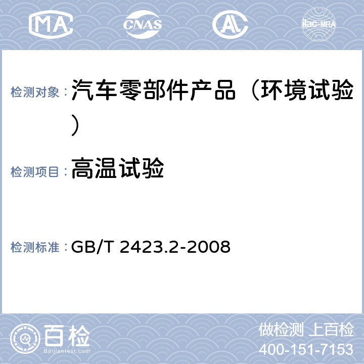 高温试验 电工电子产品环境试验 第2部分：试验方法 试验B：高温 GB/T 2423.2-2008