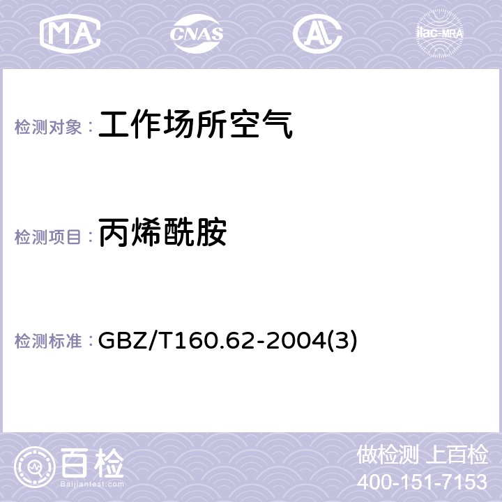 丙烯酰胺 工作场所空气有毒物质测定酰胺类化合物 GBZ/T160.62-2004(3)