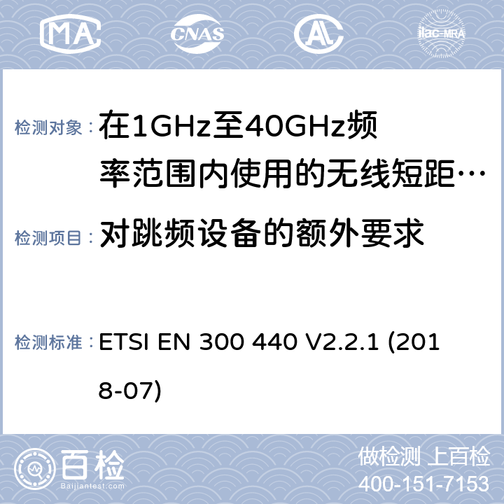 对跳频设备的额外要求 无线短距离设备(SRD); 在1 GHz至40 GHz频率范围内使用的无线电设备;无线电频谱协调标准 ETSI EN 300 440 V2.2.1 (2018-07) 4.2