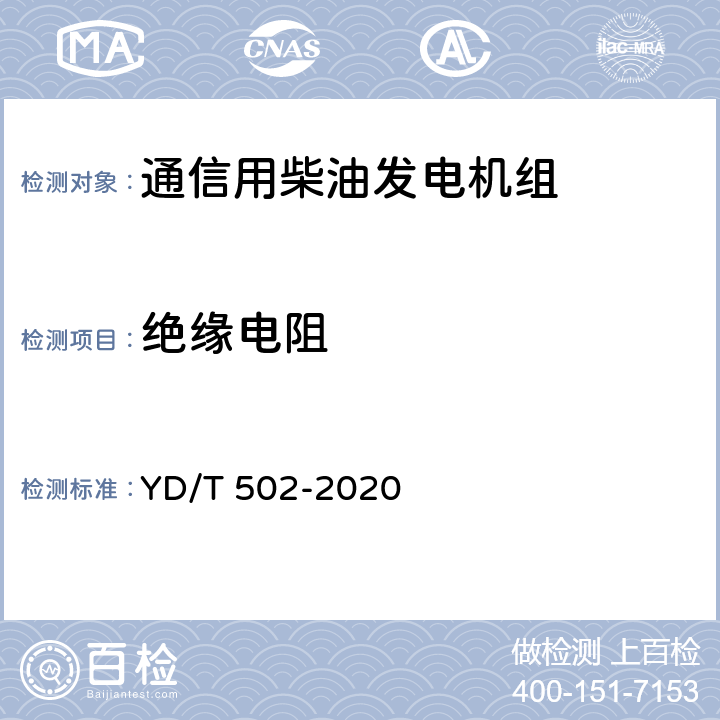 绝缘电阻 通信用柴油发电机组 YD/T 502-2020 6.3.24