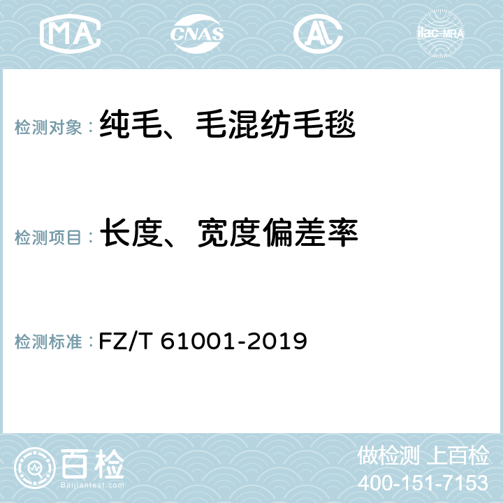 长度、宽度偏差率 纯毛、毛混纺毛毯 FZ/T 61001-2019 4.3.2